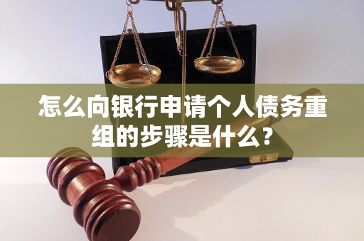 清丰怎么向银行申请个人债务重组的步骤是什么？